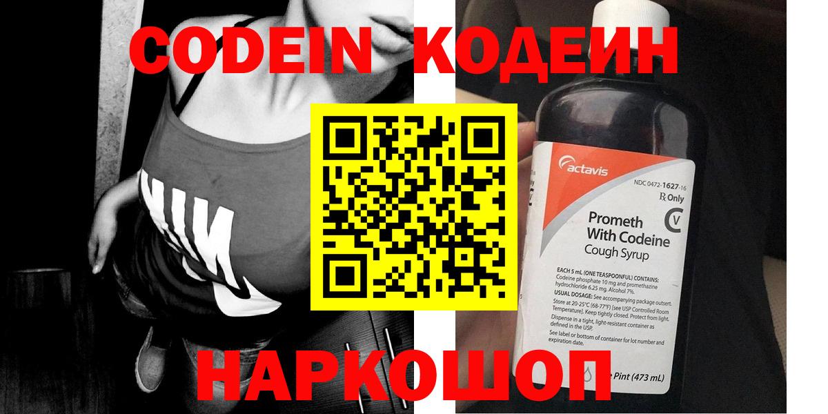 Codein напиток Lean (лин) Валуйки