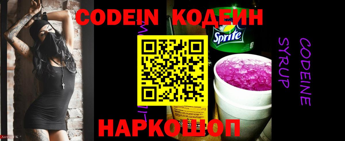 Валуйки  Кодеин Purple Drank  Вход с VPN 